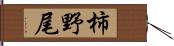 柿野尾 Hand Scroll