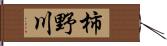 柿野川 Hand Scroll