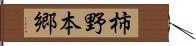 柿野本郷 Hand Scroll