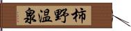 柿野温泉 Hand Scroll