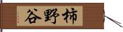 柿野谷 Hand Scroll