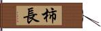 柿長 Hand Scroll