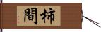 柿間 Hand Scroll