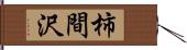 柿間沢 Hand Scroll