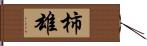 柿雄 Hand Scroll