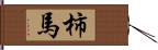 柿馬 Hand Scroll
