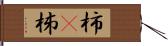 柿(P) Hand Scroll