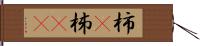 柿(P) Hand Scroll