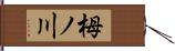栂ノ川 Hand Scroll