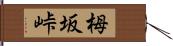 栂坂峠 Hand Scroll