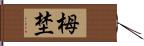 栂埜 Hand Scroll