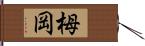 栂岡 Hand Scroll