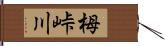 栂峠川 Hand Scroll