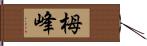 栂峰 Hand Scroll