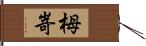 栂嵜 Hand Scroll