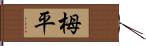 栂平 Hand Scroll