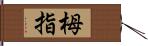 栂指 Hand Scroll