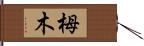 栂木 Hand Scroll