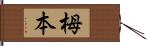 栂本 Hand Scroll