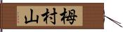 栂村山 Hand Scroll