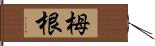 栂根 Hand Scroll