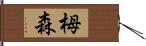 栂森 Hand Scroll