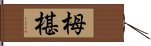 栂椹 Hand Scroll