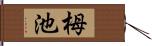 栂池 Hand Scroll
