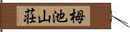 栂池山荘 Hand Scroll