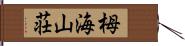 栂海山荘 Hand Scroll