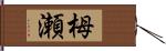 栂瀬 Hand Scroll