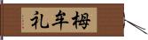 栂牟礼 Hand Scroll
