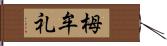 栂牟礼 Hand Scroll