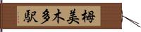 栂・美木多駅 Hand Scroll