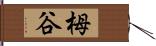 栂谷 Hand Scroll