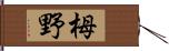 栂野 Hand Scroll
