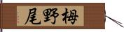 栂野尾 Hand Scroll