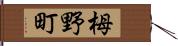 栂野町 Hand Scroll