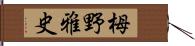 栂野雅史 Hand Scroll