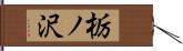 栃ノ沢 Hand Scroll