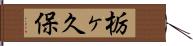栃ヶ久保 Hand Scroll