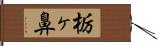 栃ヶ鼻 Hand Scroll