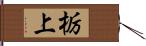 栃上 Hand Scroll