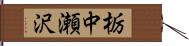 栃中瀬沢 Hand Scroll