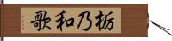 栃乃和歌 Hand Scroll