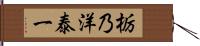 栃乃洋泰一 Hand Scroll