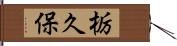 栃久保 Hand Scroll