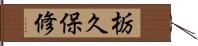 栃久保修 Hand Scroll