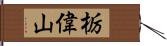 栃偉山 Hand Scroll