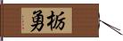 栃勇 Hand Scroll